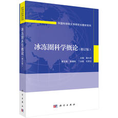 География 冰冻圈科学概论（修订版）