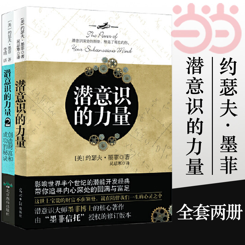 【当当网】潜意识的力量 全2册 知名潜意识导师约瑟夫·墨菲详解潜意识 张德芬推荐 在潜意识中种下什么，就会收获什么 正版书籍属于什么档次？