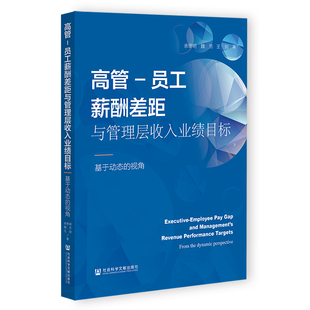 视角 基于动态 高管 员工薪酬差距与管理层收入业绩目标