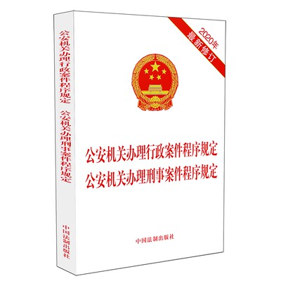 【当当网】公安机关办理行政案件程序规定 公安机关办理刑事案件程序规定（2020年新修订） 中国法制出版社 正版书籍