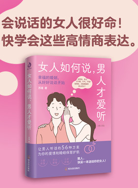 当当网女人如何说，男人才爱听
