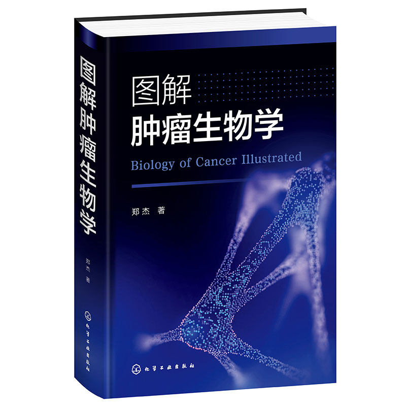 图解肿瘤生物学 环境致癌因素 病毒致癌 辐射致癌 细胞癌基因对肿瘤发生的影响 生长因子及受体与肿瘤 肿瘤细胞分子生物学彩色图解