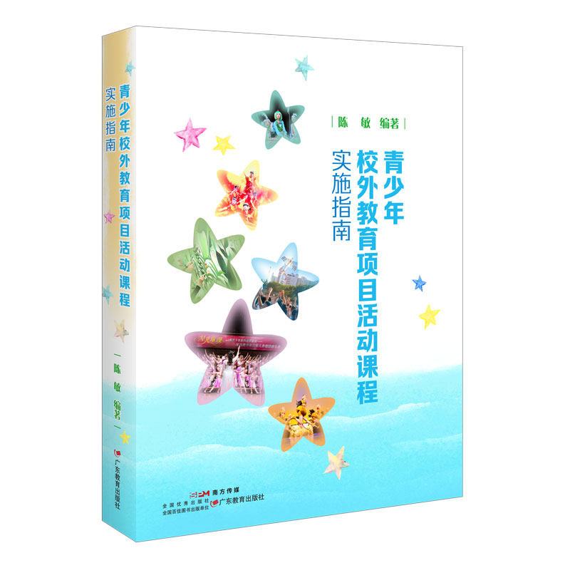 当当网 青少年校外教育项目活动课程实施指南 陈敏 编著 广东教育出版社 正版书籍
