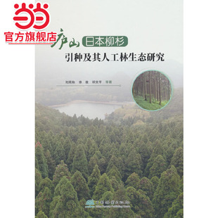 庐山日本柳杉引种及其人工林生态研究(精).刘苑秋9787521918854中国林业出版社
