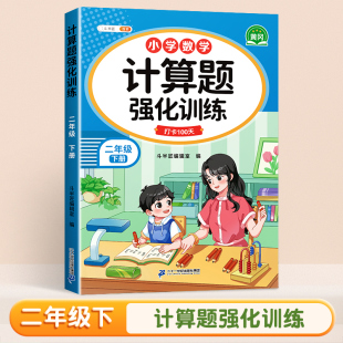 斗半匠二年级下册计算题强化训练小学数学口算题计算口算天天练专项同步练习册强化训练每日一练