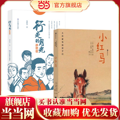 少年人生成长之书2册：小红马+行走的月光静悄悄——诺奖作家约翰·斯坦贝克+冰心儿童文学奖作家温建龙 国内外乡村教育书籍儿童