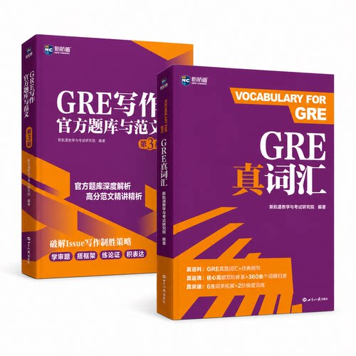 新航道 GRE写作官方题库与范文+GRE真词汇（2本套）