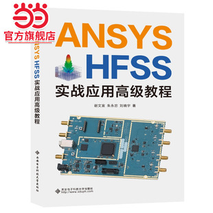 ANSYS HFSS实战应用高级教程
