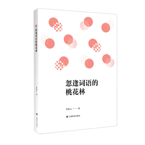 【当当正版书】忽逢词语的桃花林 曾泰元 著 有关中英文词语的语言科普类图书 按主题划分为习俗 人物 学习饮食 篇幅适中 内容生动