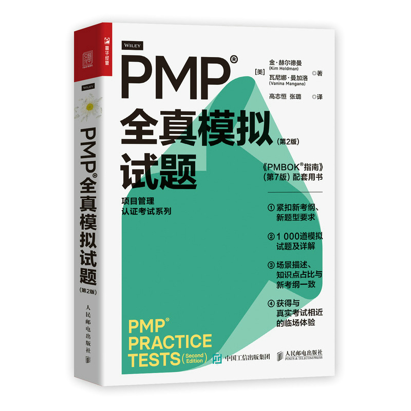 【当当网正版书籍】PMP全真模拟试题（第2版）pmp项目管理认证考试pmbok第七版配套项目管理书籍pmp真题-封面