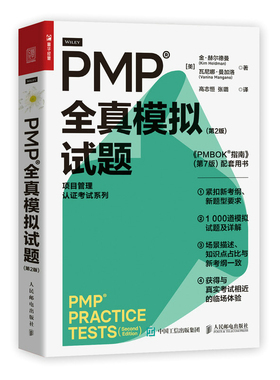 【当当网正版书籍】PMP 全真模拟试题（第2版）pmp项目管理认证考试pmbok第七版配套项目管理书籍pmp真题