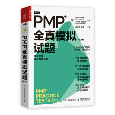 【当当网正版书籍】PMP 全真模拟试题（第2版）pmp项目管理认证考试pmbok第七版配套项目管理书籍pmp真题