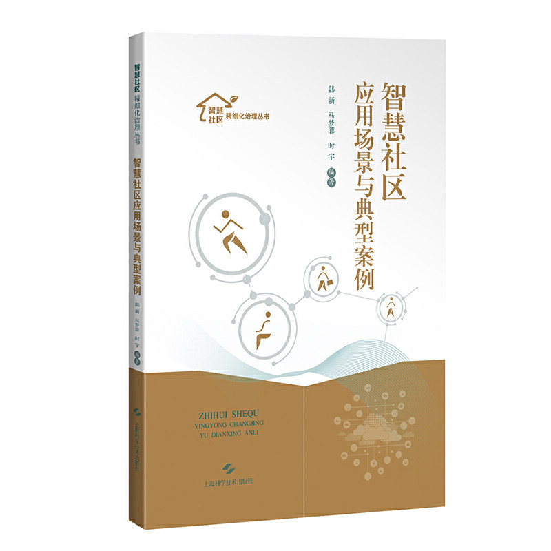 智慧社区应用场景与典型案例(智慧社区精细化治理丛书)属于什么档次？
