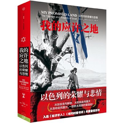 当当网 我的应许之地：以色列的荣耀与悲情 世界史 中信出版社  正版书籍