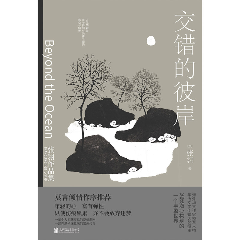 交错的彼岸：张翎作品集·长篇小说卷（精装）怎么看?