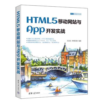 当当网 HTML5移动网站与App开发实战 程序设计 清华大学出版社 正版书籍