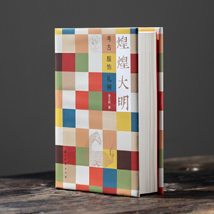 煌煌大明——考古、服饰、礼制