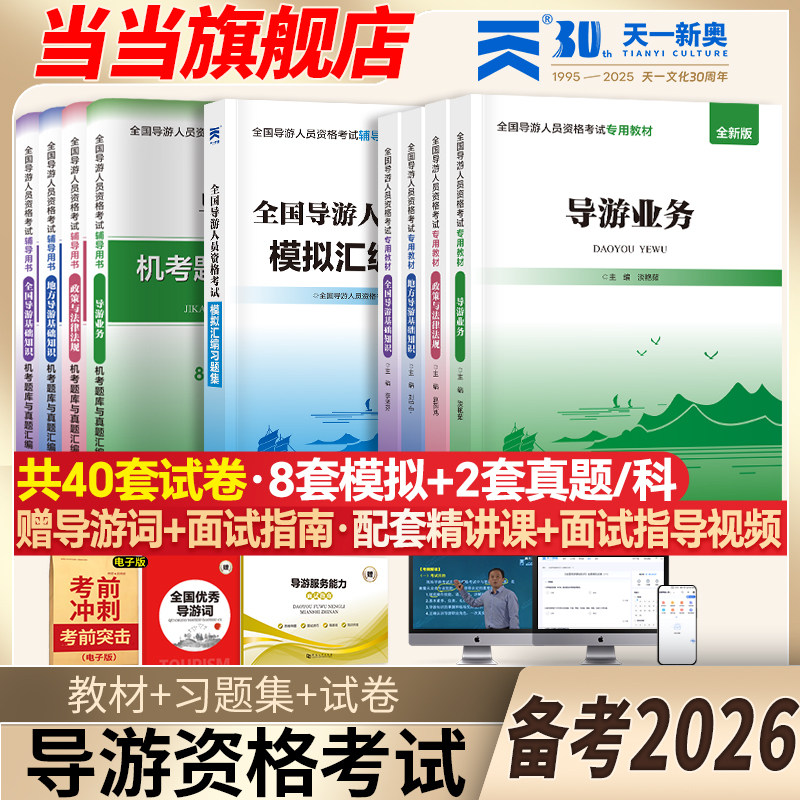 【当当网】2026年导游证考试教材+试卷全套题库地方导游基础知识业务政策与法律法规全国导游证资格考试用书历年真题习题官方正版