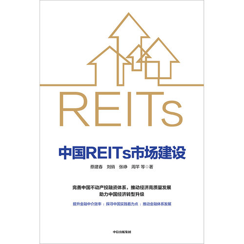 当当网 中国REITs市场建设 北大光华REITs课题组 中信出版社 正版书籍