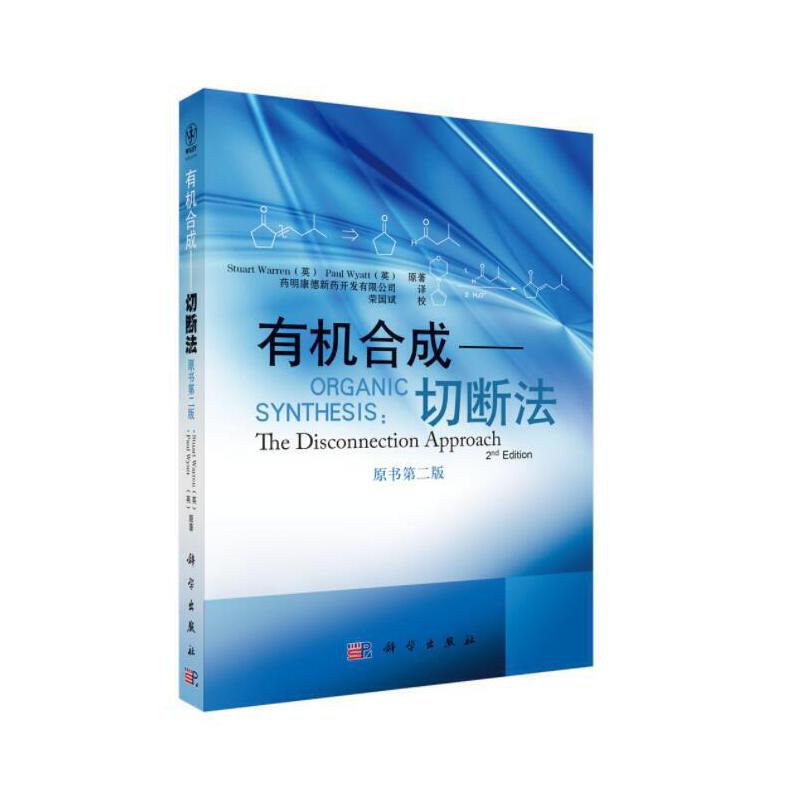 当当网 有机合成——切断法 自然科学 科学出版社 正版书籍