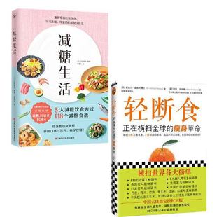 轻断食：正在横扫全球 当当网 套装 变年轻 2册 正版 瘦身革命 减糖生活 书籍 变瘦 范冰冰 新版 变健康 正确减糖