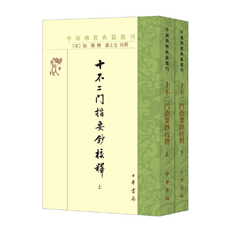 【当当网】十不二门指要钞校释 中国佛教典籍选刊全2册繁体竖排 宋知礼撰 聂士全校释 宋以后天台宗思想之 正版书籍