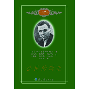 20世纪苏联教育经典译丛：公民的诞生