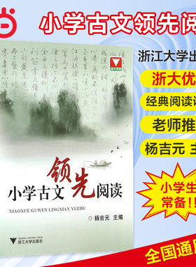 当当正版小学古文领先阅读