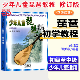 骞少儿儿童琵琶书籍零基础儿童琵琶基础练习曲教程琵琶初学入门教材上海音乐出版 闵季 新修订版 当当网 社正版 少年儿童琵琶教程