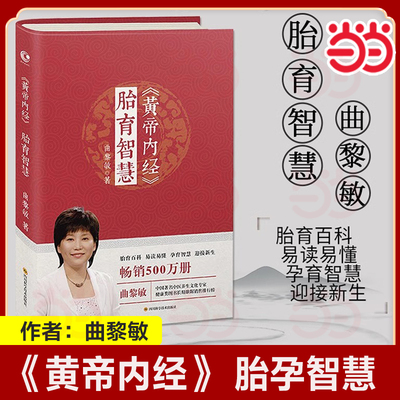 当当网 黄帝内经胎育智慧 曲黎敏著 胎育百科易读易懂孕育智慧迎接新生 婴幼儿护理产后调护孕期养胎指导书籍四川科学技术出版