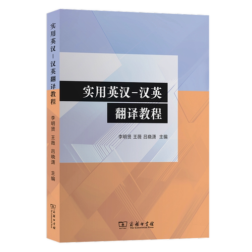 实用英汉–汉英翻译教程