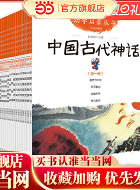 当当网正版童书 幼学启蒙系列丛书（全20册）6-9-10-12岁儿童文学夸父追日开天辟地中国古代神话课外阅读书