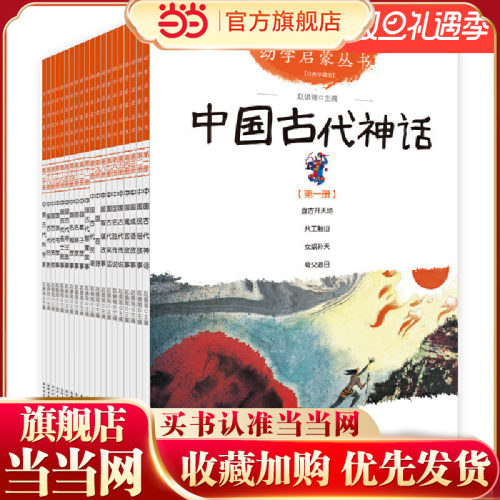 当当网正版童书 幼学启蒙系列丛书（全20册）6-9-10-12岁儿童文学夸父追日开天辟地中国古代神话课外阅读书 - 封面