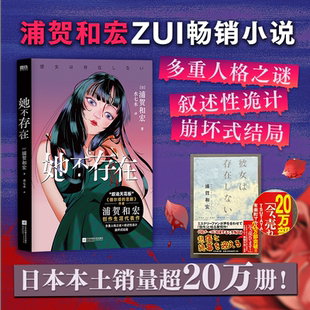 当当网 她不存在 浦贺和宏著 多重人格之谜×叙述性诡计×崩坏式结局 每次关联都颠覆你的常规认知 外国悬疑惊悚小说正版畅销书