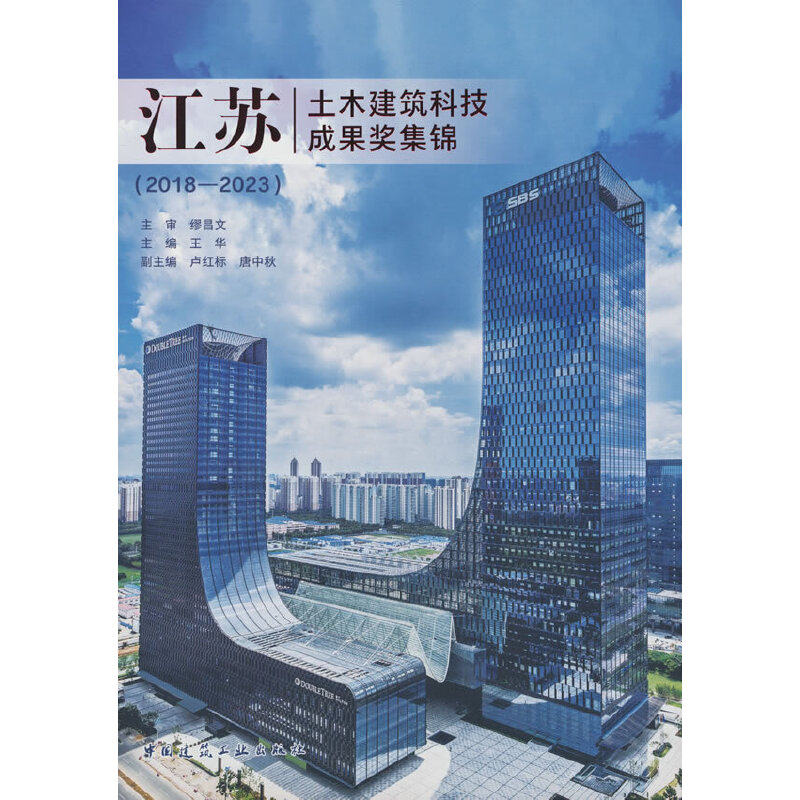 当当网 江苏土木建筑科技成果奖集锦（2018—2023） 王华 中国建筑工业出版社 正版书籍