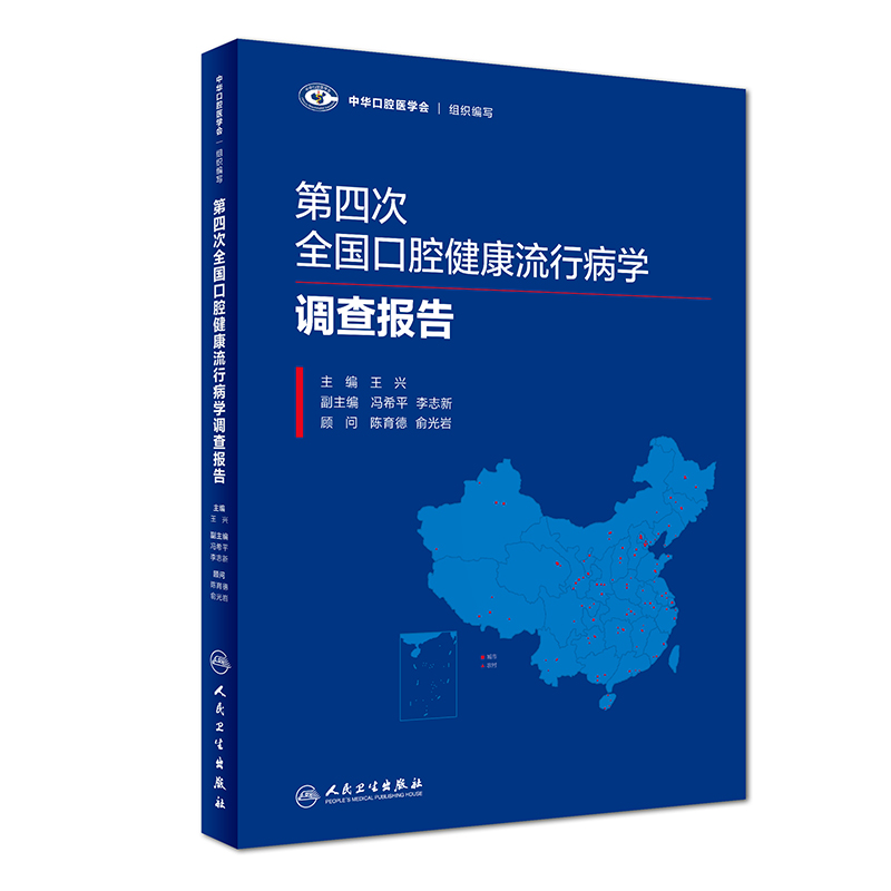 【当当网 正版书籍】第四次全国口腔健康流行病学调查报告 人民卫生出版社