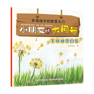 小朋友 草 大问号—生命顽强