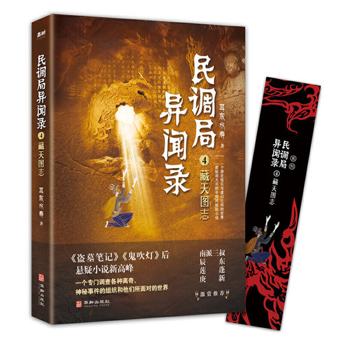 民调局异闻录4藏天图志 2020年全新修订版（腾讯热播动画《民调局异闻录》原著小说；《盗墓笔记》《鬼吹灯》后悬疑小说新高峰 !）