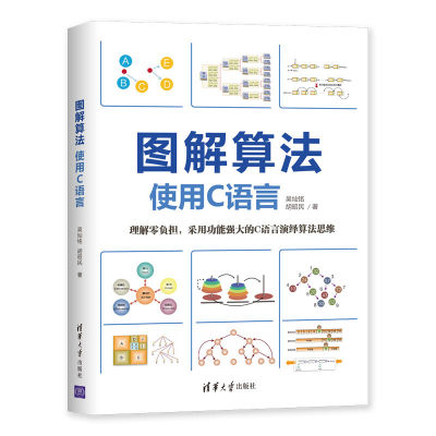 当当网 图解算法：使用C语言 程序设计 清华大学出版社 正版书籍