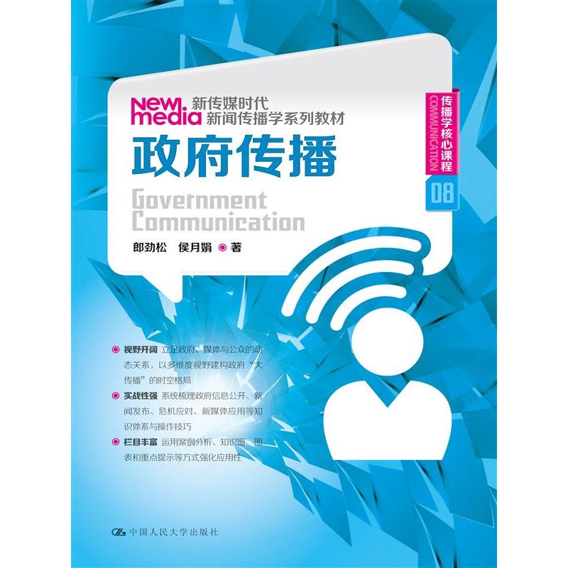 政府传播（新传媒时代新闻传播学系列教材；传播学核心课程 08）.郎劲松 侯月娟9787300201399中国人民大学出版社 - 实物图