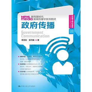 政府传播（新传媒时代新闻传播学系列教材；传播学核心课程 08）.郎劲松 侯月娟9787300201399中国人民大学出版社