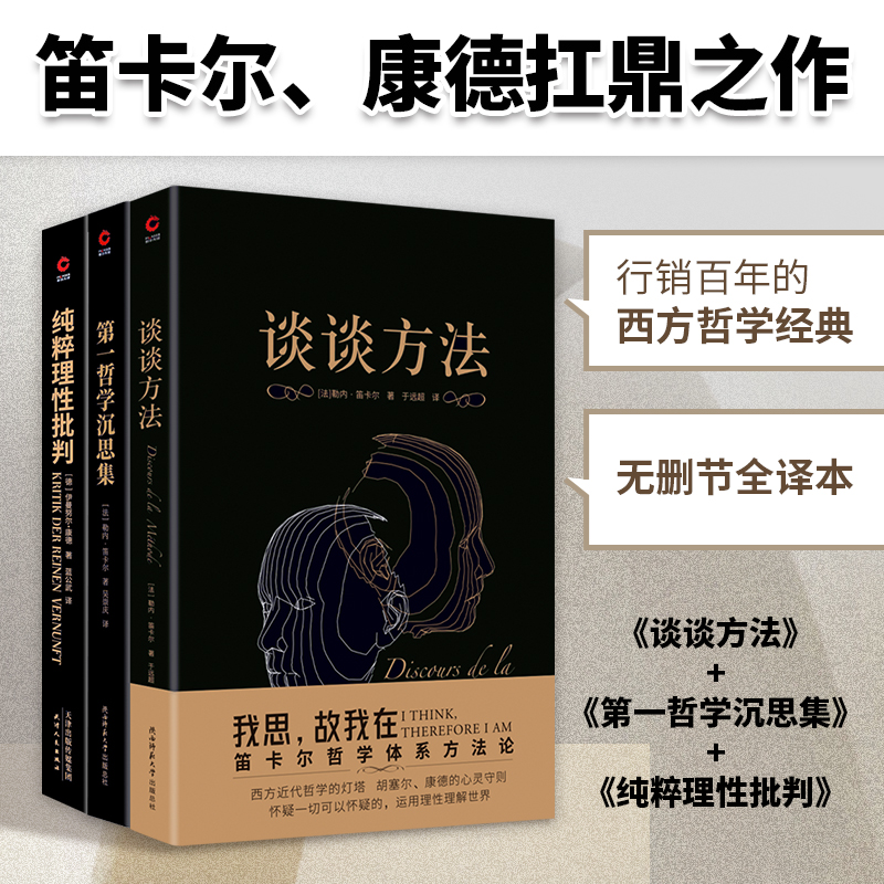 提升理性思维共3册：谈谈方法+第一哲学沉思集+纯粹理性批判（笛卡尔、康德扛鼎之作，西方哲学史上里程碑式巨著，提升理性思维的 书籍/杂志/报纸 中国哲学 原图主图