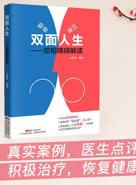 当当网双面人生 双相情感障碍解读 甘照宇主编 躁郁症 双相情感障碍书籍 抑郁症自我治疗书籍 治疗抑郁症的书 心理学入门基础书籍