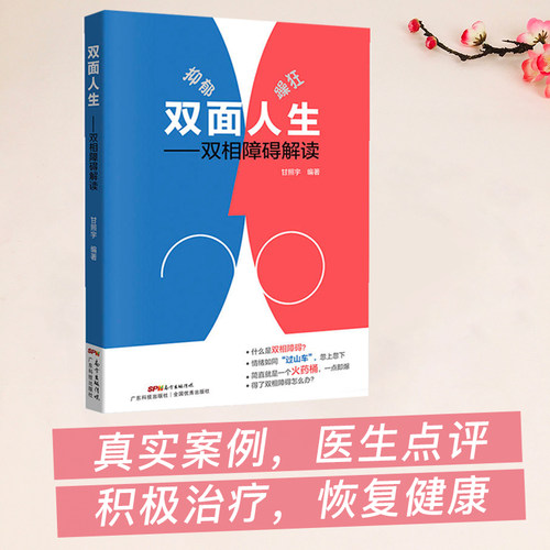 当当网双面人生 双相情感障碍解读 甘照宇主编 躁郁症 双相情感障碍书籍 抑郁症自我治疗书籍 治疗抑郁症的书 心理学入门基础书籍