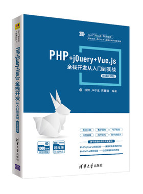 当当网 PHP+jQuery+Vue.js全栈开发从入门到实战-微课视频版 程序设计 清华大学出版社 正版书籍