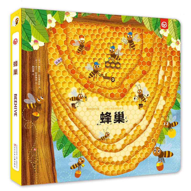 动物王国创意形状书—蜂巢