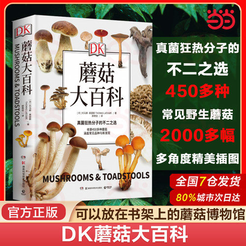 当当网 DK蘑菇大百科 精装插图介绍450多种野生蘑菇青少年科普百科课外读物书籍微生物真菌狂热分子的不二选择 正版书籍