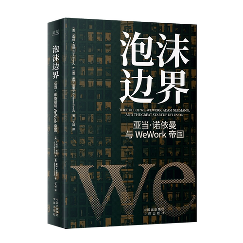 当当网 泡沫边界 ﹝美﹞艾略特·布朗 ﹝美﹞莫琳·法雷尔 译者：一文林 中译出版社（原中国对外翻译出版公司） 正版书籍