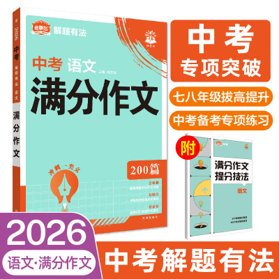 2026理想树 中考必刷题 解题有法 语文 满分作文 七八九年级中考总复习