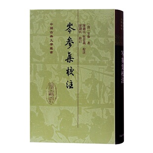 当当网 岑参集校注(精)(中国古典文学丛书) 岑参 上海古籍出版社 正版书籍